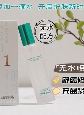 CINCHEN灵芝松露无水喷雾双萃精华沁润舒缓修护补水嫩保湿爽肤水