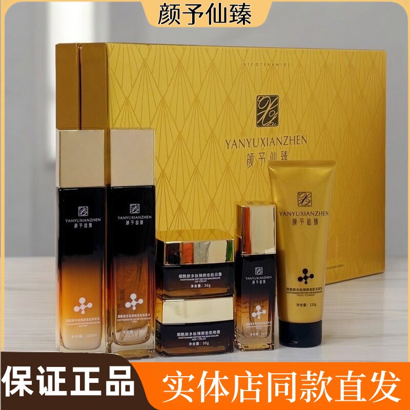 颜予仙臻六件套烟酰胺多肽臻颜愈肌套黄黑皮暗沉痘印粗糙门店包邮图片