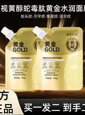【拍一发二】视黄醇蛇毒肽黄金撕拉软膜抗皱紧致提拉保湿碧泉之花