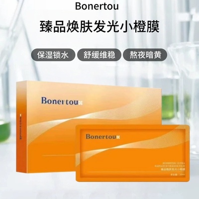 Bonertou臻品焕肤发光小橙膜修护泛红强补水熬夜贴片面膜泊娜朵