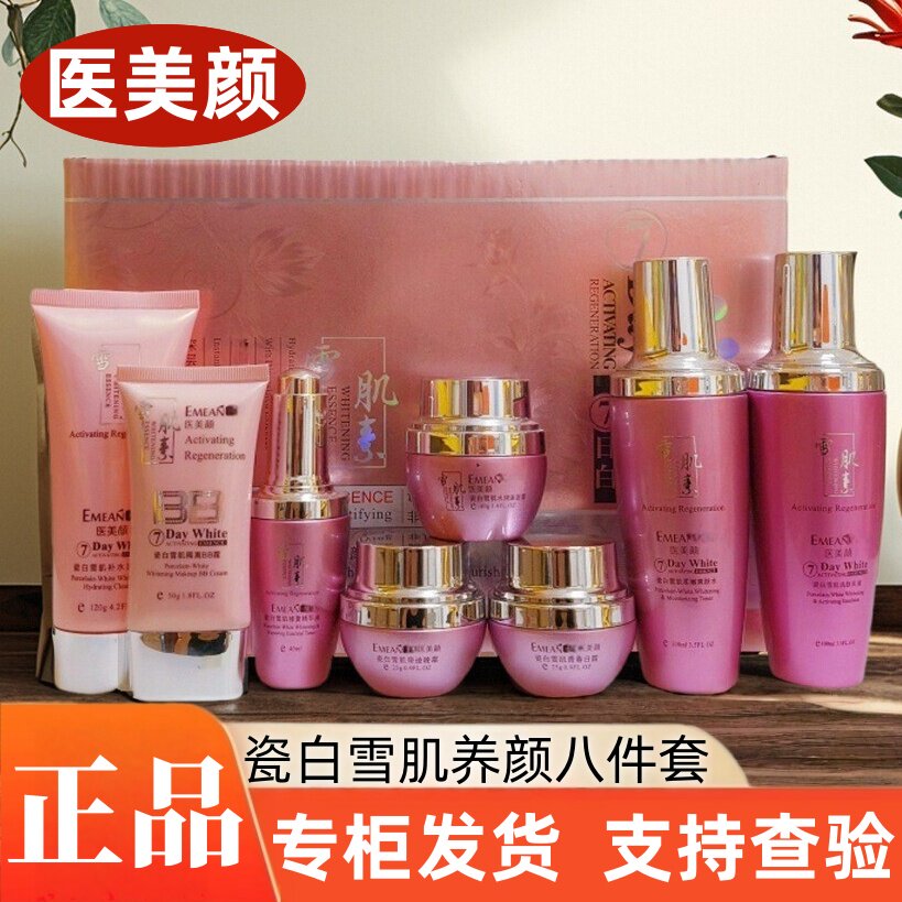 医美颜雪肌素养颜五六件套装水乳日晚霜精华黄黑皮正品