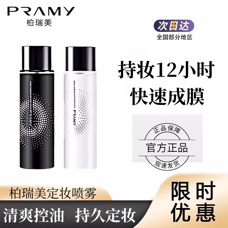 现货PRAMY定妆喷雾柏瑞美持久控油持妆保湿防水防汗不脱皮100ml