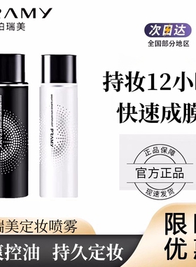 现货PRAMY定妆喷雾柏瑞美持久控油持妆保湿防水防汗不脱皮100ml