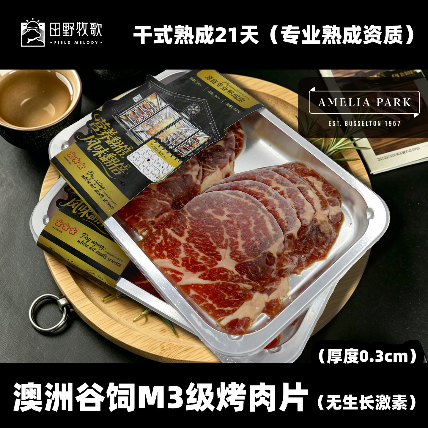 干式熟成21天韩式烤肉澳洲安格斯牛肉片谷饲M3煎炒原切无生长激素