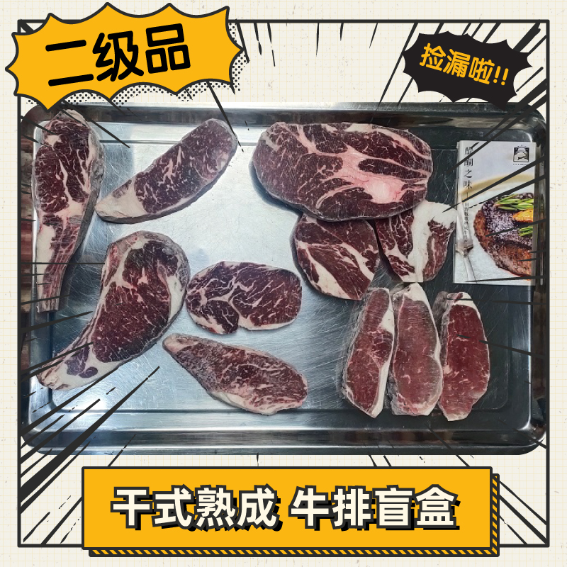 干式熟成牛排二级品非盲盒捡漏
