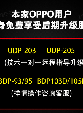 OPPO BDP-105D 203 205 103D蓝光机 正版俄罗斯破解升级播SACDISO