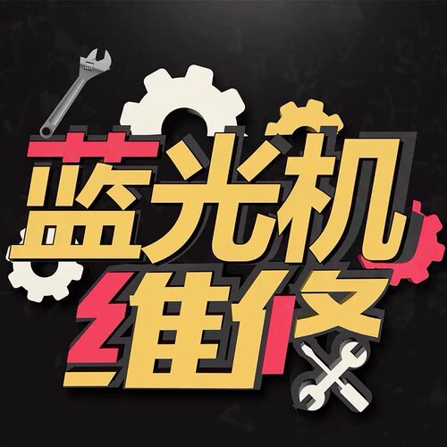 品牌蓝光播放器机维修先锋 索尼 杰科 飞利浦 oppo 松下 高清先生