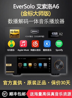 Eversolo艾索洛a6大师版二代数播dac解码器发烧级无损数字播放器