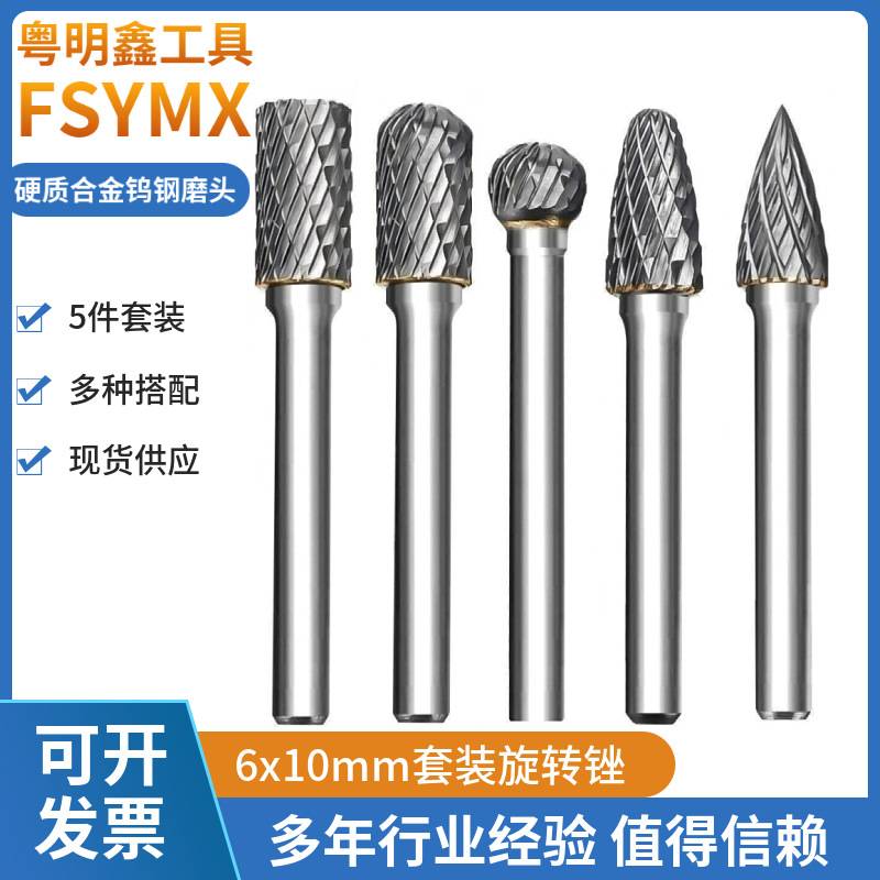 硬质合金旋转锉6x10套装钨钢