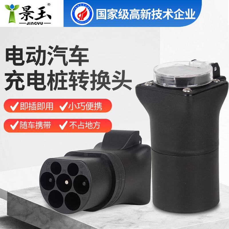 充电桩转换头插头220V新能源汽车