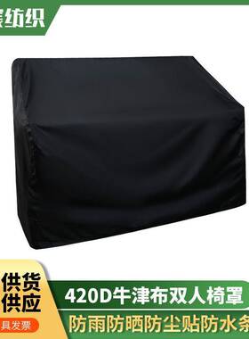420D牛津布黑色防尘防潮双人椅罩家具罩 户外防水防雨沙发罩花园