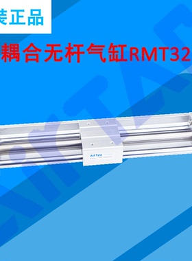 原装亚德客无杆气缸RMT32X50X100X150X200X250X300X350X400X450-S