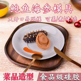 抖音新款仿真海参鲍鱼素食硅胶模具DIY冷菜摆盘装饰皮冻魔芋磨具