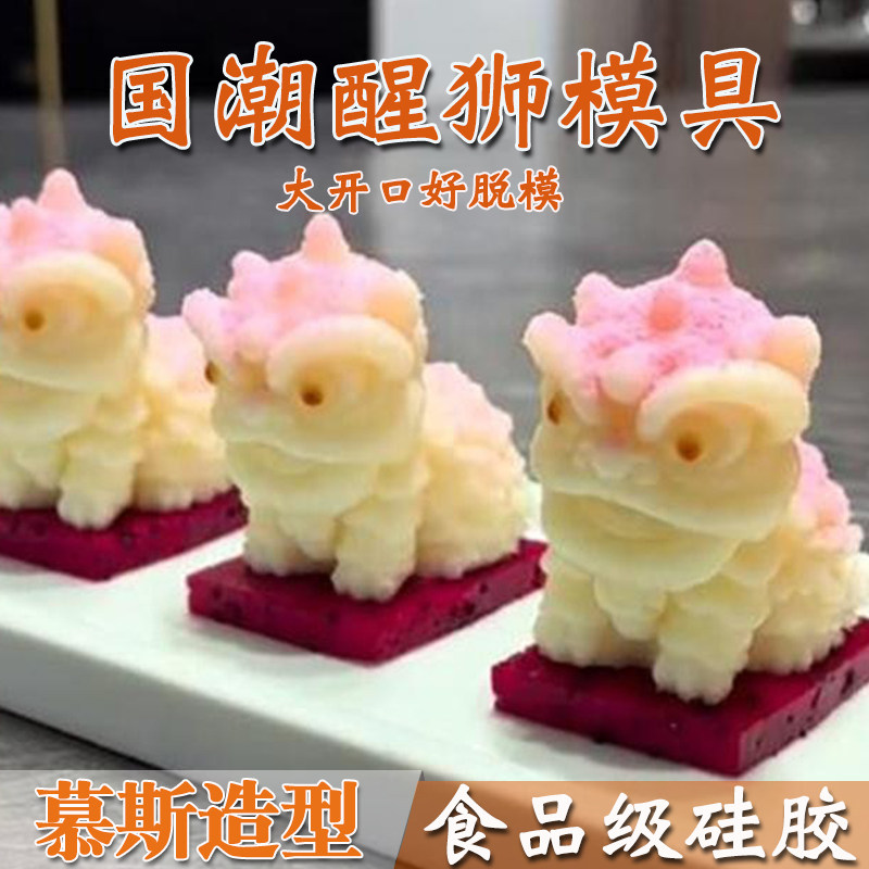 国风醒狮子慕斯蛋糕硅胶模具奶冻巧克力磨具春节餐饮摆盘磨具商用