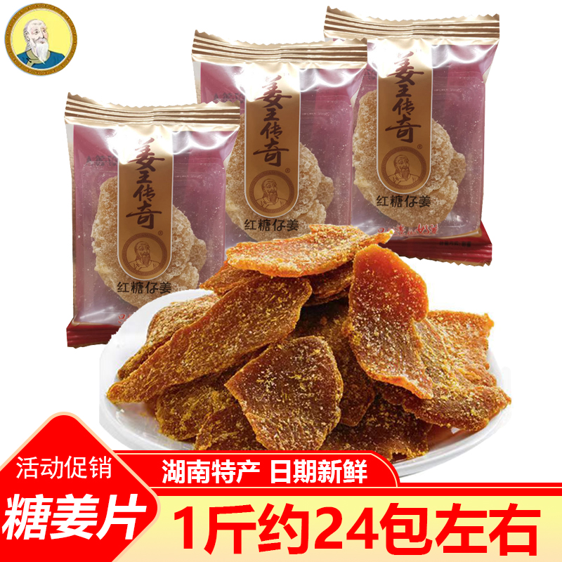 姜王传奇红糖仔姜糖姜片即食干姜片蜜饯办公休闲零食独立小包年货