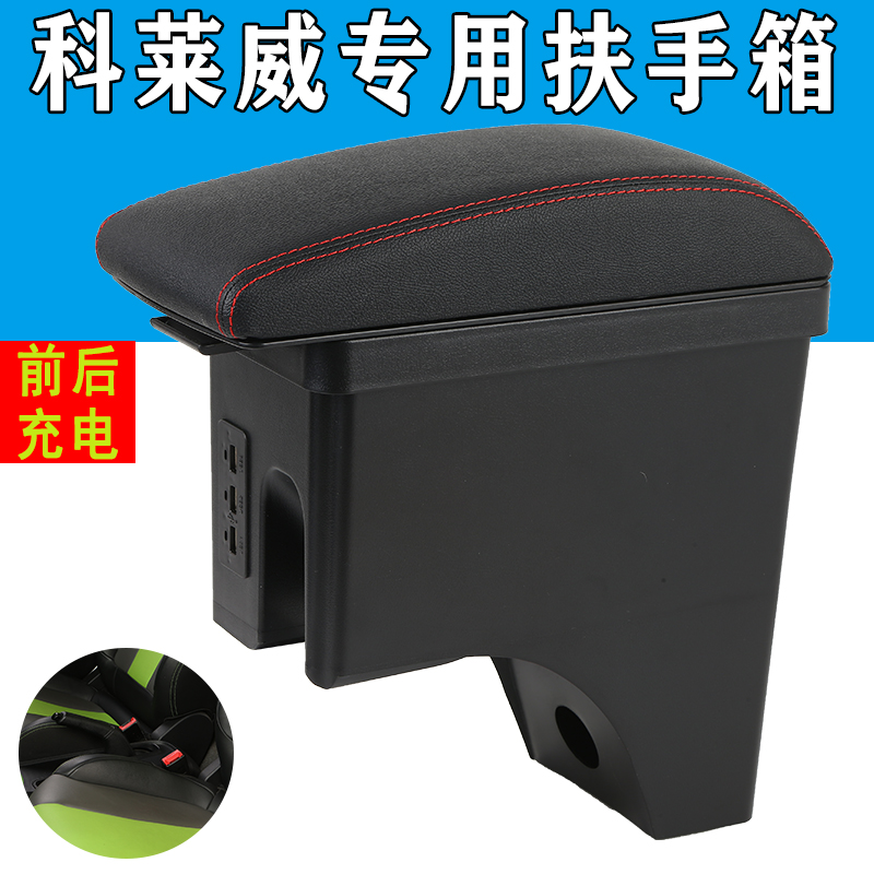 荣威科莱扶手箱4座收纳储物专用