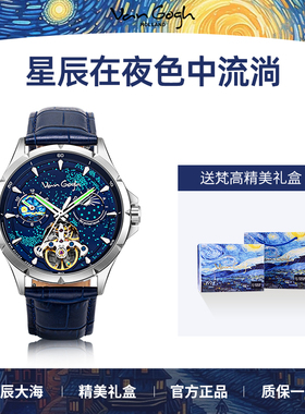 VAN GOGH梵高星辰大海系列自动机械机芯男表小众个性创意夜光腕表