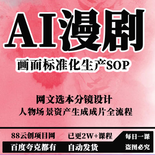 AI漫剧画面标准化生产SOP网文选本分镜设计人物场景成片全流程