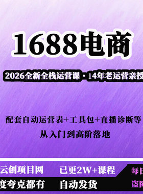 14年老运营亲授2026全新1688电商全栈运营课从入门到高阶落地配套