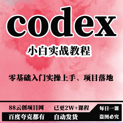 codex小白实战教学，零基础入门实操上手、项目落地