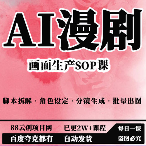 AI漫剧画面生产SOP课脚本拆解·角色设定·分镜生成·批量出图