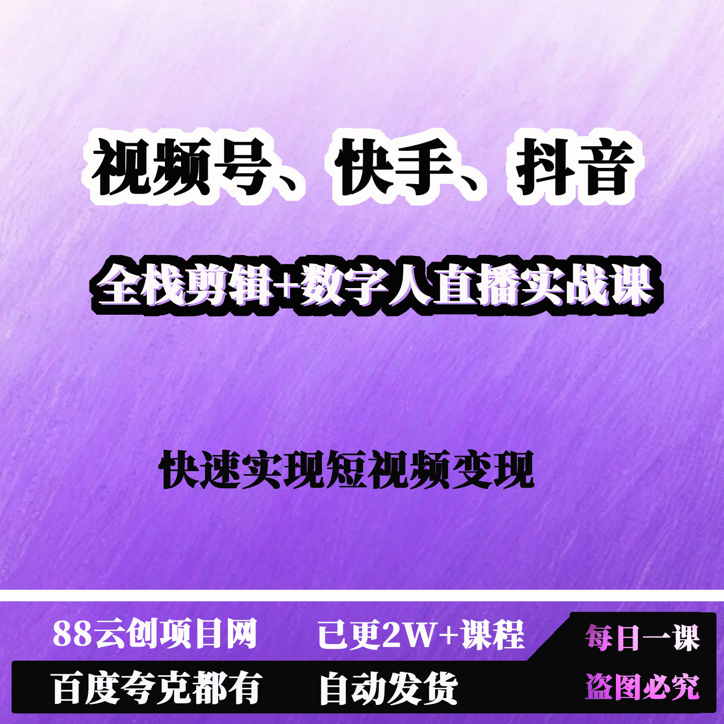 视频号快手抖音三大平台的全栈剪辑数字人直播实战课短视频变现