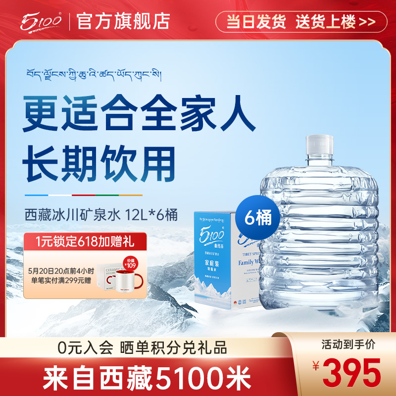 5100冰川矿泉适合全家长期饮用