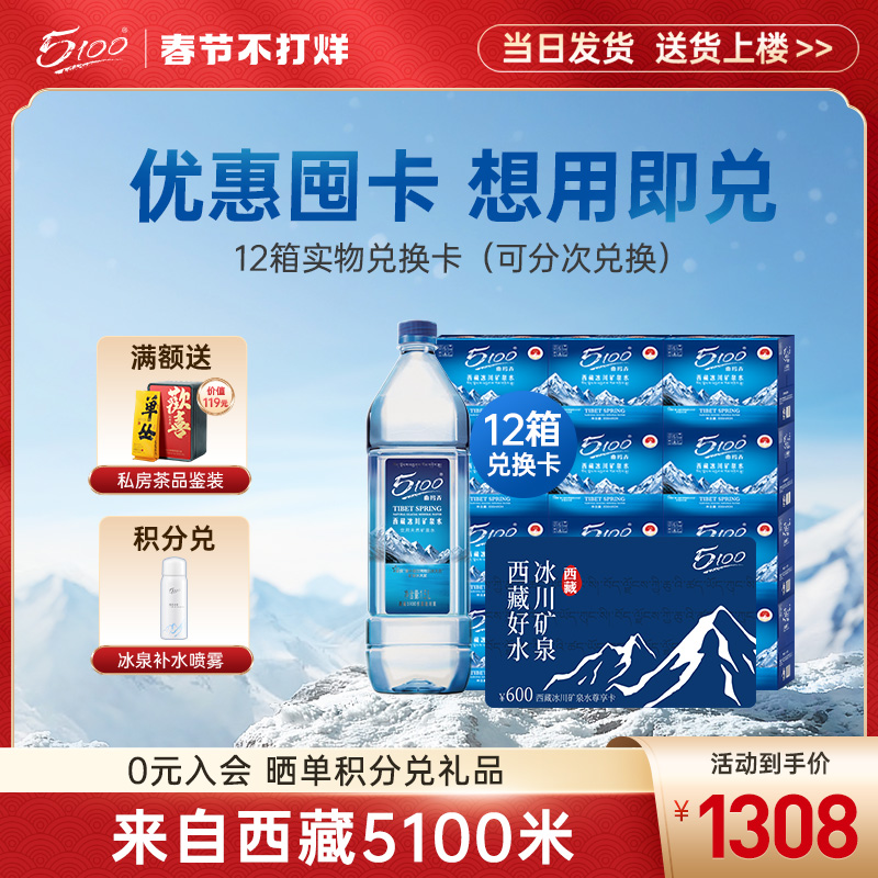 5100西藏冰川矿泉水1.5l*12箱实体兑换卡 1套4张卡 每张卡兑3箱水