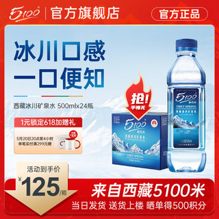 5100西藏冰川矿泉水500ml*24瓶小瓶装整箱批特价天然弱碱性低氘水