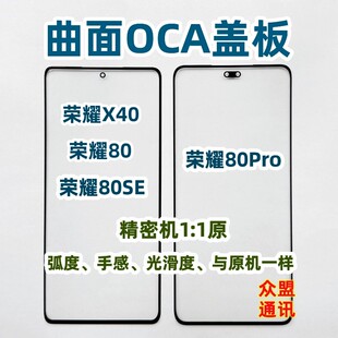 适用于荣耀80 80se X40 荣耀80pro纯原装曲面外屏幕盖板带OCA干胶
