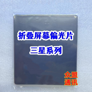 适用三星w23 w24 F7070 fold6 ZFlip2345 折叠膜液晶屏幕原偏光片