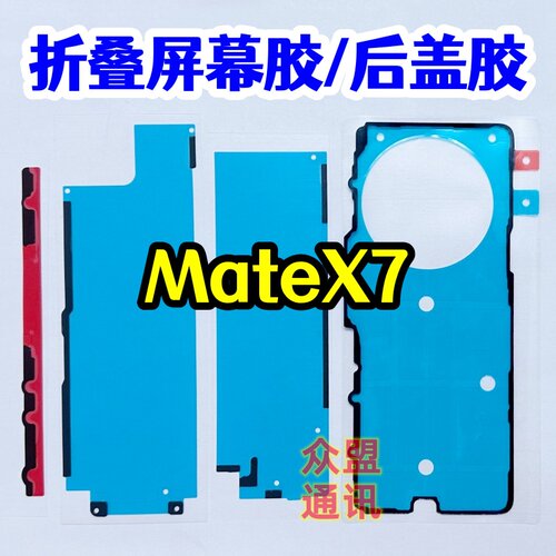 适用华为mate x7折叠大屏幕框胶 matex7小屏后盖液晶双面原装背胶