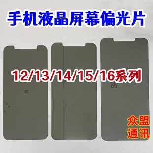 适用苹果14代 12pro 16promax 15plus 13mini 原装液晶屏幕偏光片