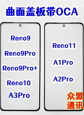 适用A1 A3 A2pro Reno9 9pro+ Reno11 10外屏玻璃曲面盖板带OCA胶
