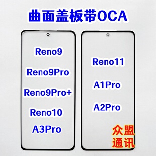 适用A1 A3 A2pro Reno9 9pro+ Reno11 10外屏玻璃曲面盖板带OCA胶