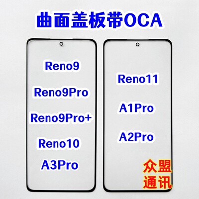 适用A1 A3 A2pro Reno9 9pro+ Reno11 10外屏玻璃曲面盖板带OCA胶