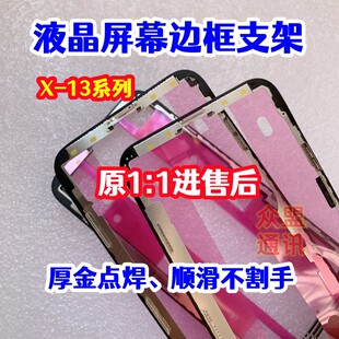 适用苹果X XS 11 12 13代 mini 13 pro max 原装售后屏幕边框支架