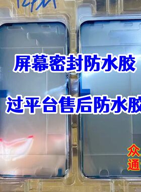 适用11121314屏幕售后防水胶