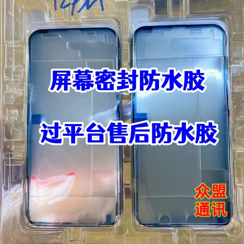适用11121314屏幕售后防水胶