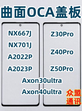 适用中兴努比亚Z30 Z40pro Z50 NX701J Axon40ultra曲面盖板带OCA