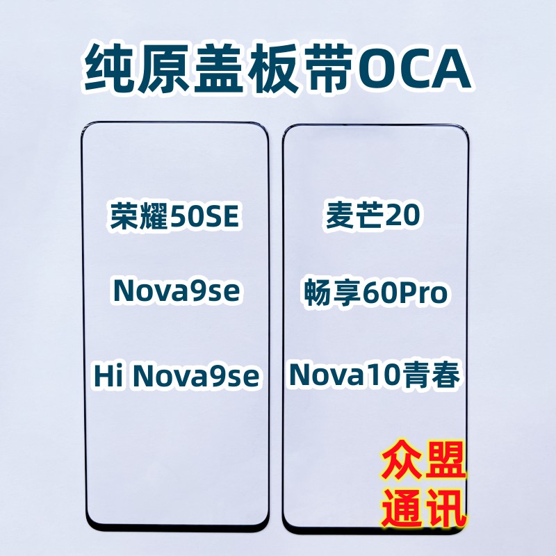 适用麦芒20荣耀50se畅享60P盖板