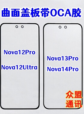 适用华为nova13pro nova14pro 12pro 12ultra外屏盖板纯原带OCA胶