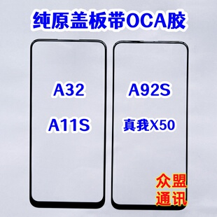 适用OPPO真我X50 X50M A32 A11S A92S外屏玻璃 纯原装盖板带OCA胶