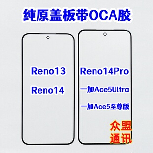 适用一加ace5至尊版reno13 Reno14 pro外屏玻璃纯原装盖板带OCA胶