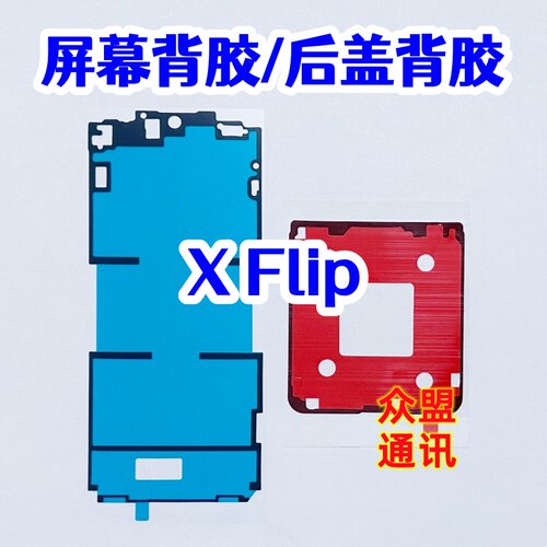适用vivo xflip 屏幕背胶 中框边框胶 x flip 原装双面密封后盖胶