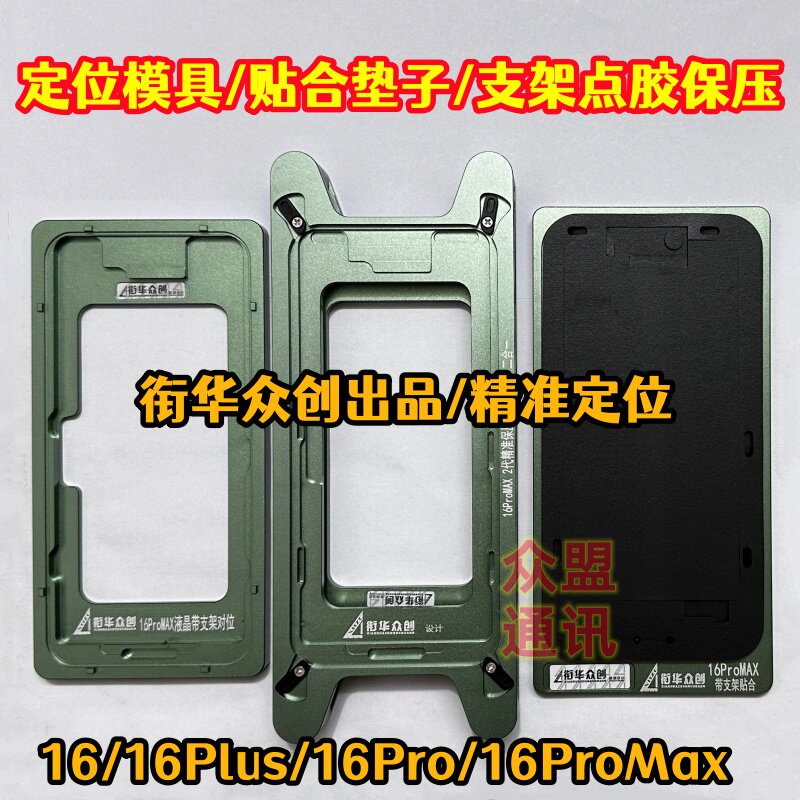 适用苹果16plus 16pro屏幕盖板支架保压16 16promax手机定位模具