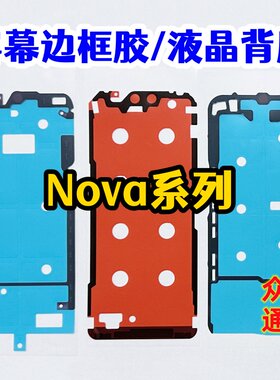 适用华为nova8 9 10 11 12 13 15 14pro 原装液晶背胶 屏幕边框胶