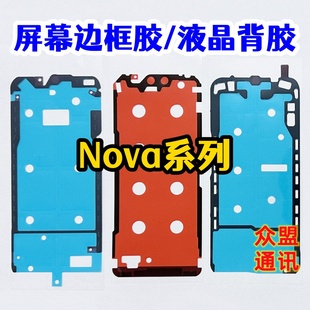 适用华为nova7 8 9 10 11 12 13 14pro 原装液晶背胶 屏幕边框胶