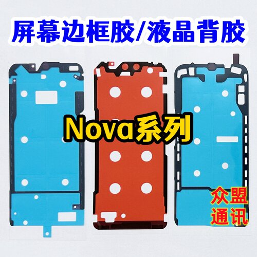 适用华为nova8 9 10 11 12 13 15 14pro 原装液晶背胶 屏幕边框胶