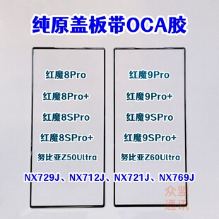 适用红魔9pro+ 8pro NX729J 外屏玻璃 Z60Ultra 触摸屏幕原装盖板